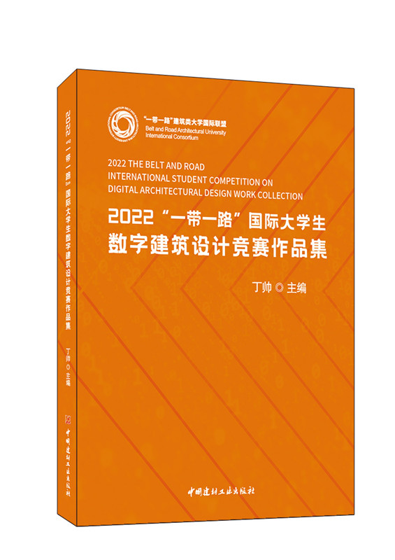 2022“一带一路”国际大学生数字建筑设计竞赛作品集