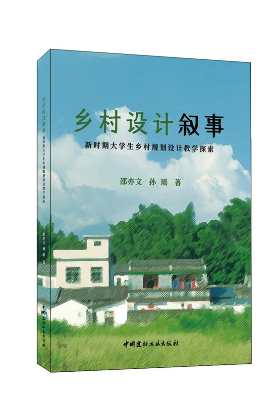 乡村设计叙事/新时期大学生乡村规划设计教学探索