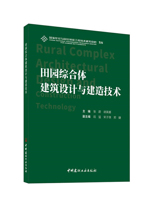 田园综合体建筑设计与建造技术