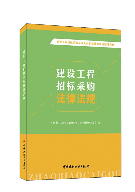 建设工程招标采购法律法规/建设工程招标采购从业人员职业能力认定辅导教材