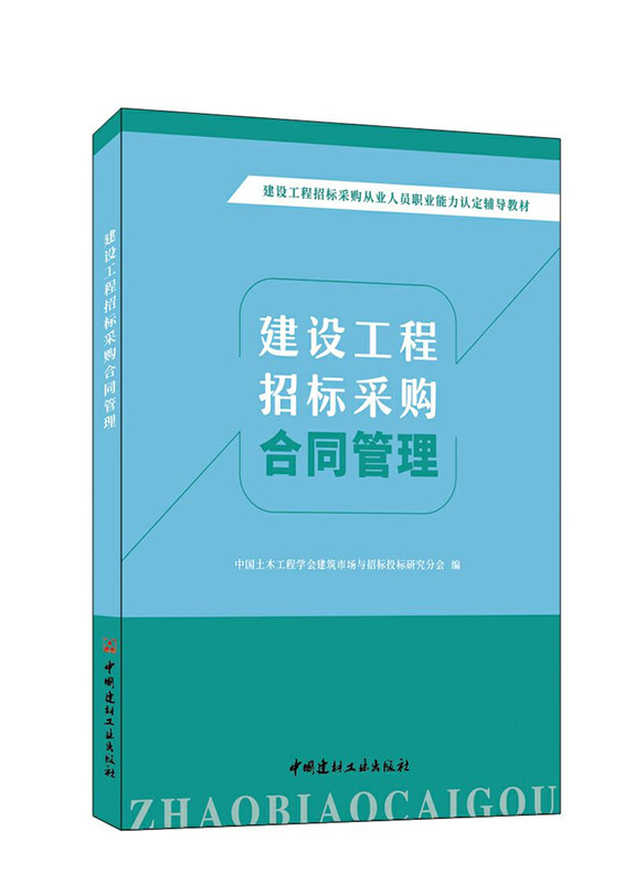 建设工程招标采购合同管理/建设工程招标采购从业人员职业能力认定辅导教材