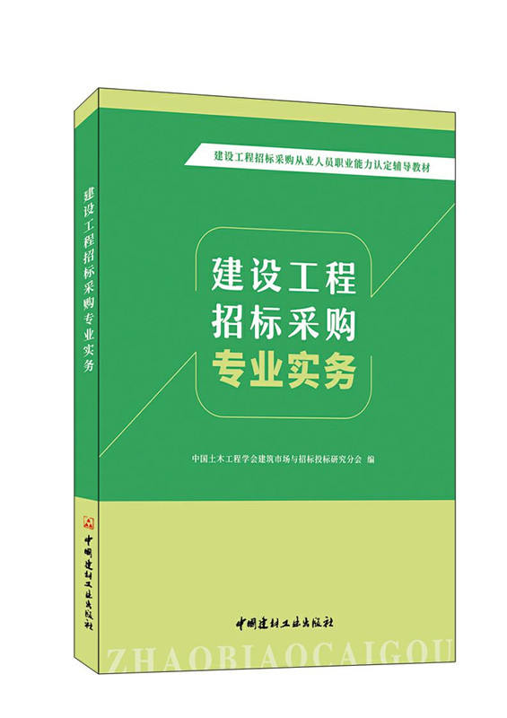 建设工程招标采购专业实务/建设工程招标采购从业人员职业能力认定辅导教材