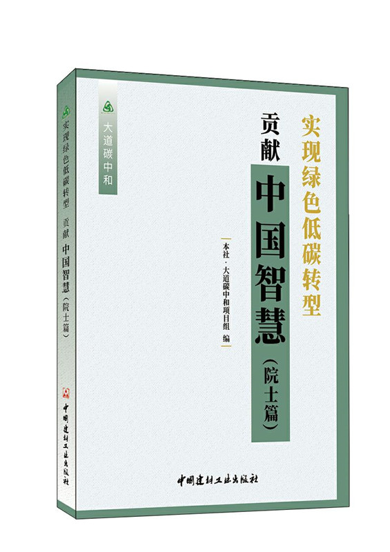 实现绿色低碳转型　贡献中国智慧. 院士篇/大道碳中和