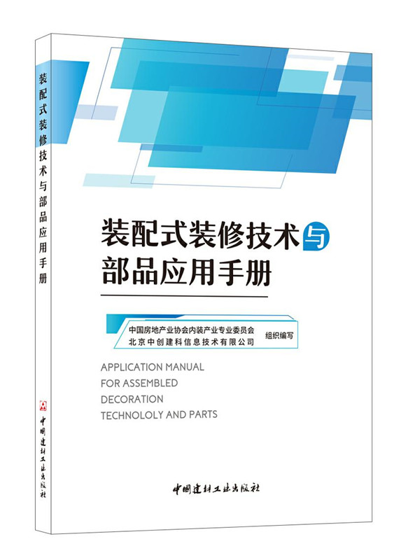 装配式装修技术与部品应用手册