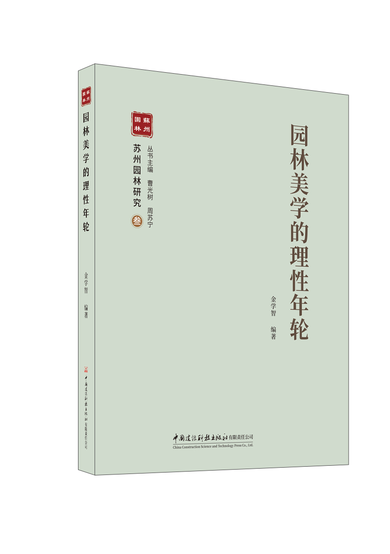 园林美学的理性年轮