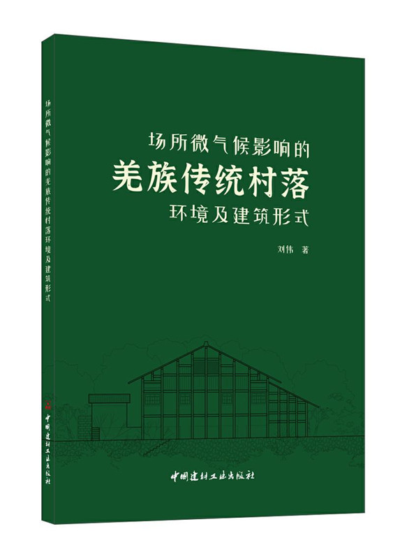 场所微气候影响的羌族传统村落环境及建筑形式