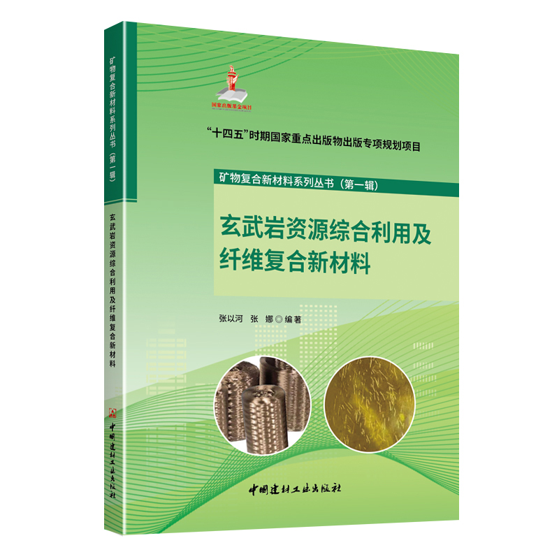 玄武岩资源综合利用及纤维复合新材料/“十四五”时期国家重点出版物出版专项规划项目 矿物复合新材料系列丛书(第一辑)