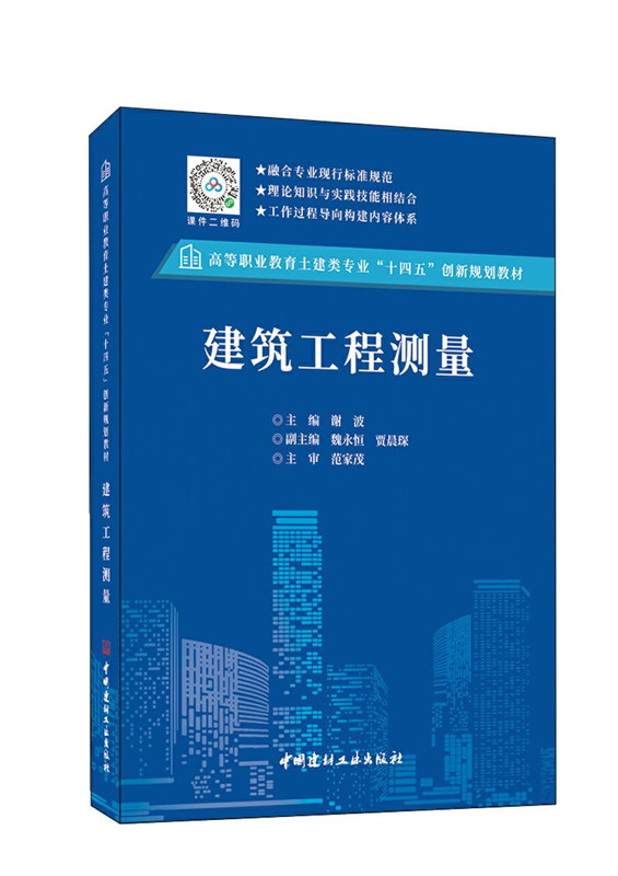 建筑工程测量/高等职业教育土建类专业“十四五”创新规划教材