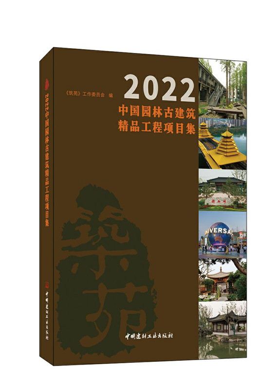 2022中国园林古建筑精品工程项目集/筑苑