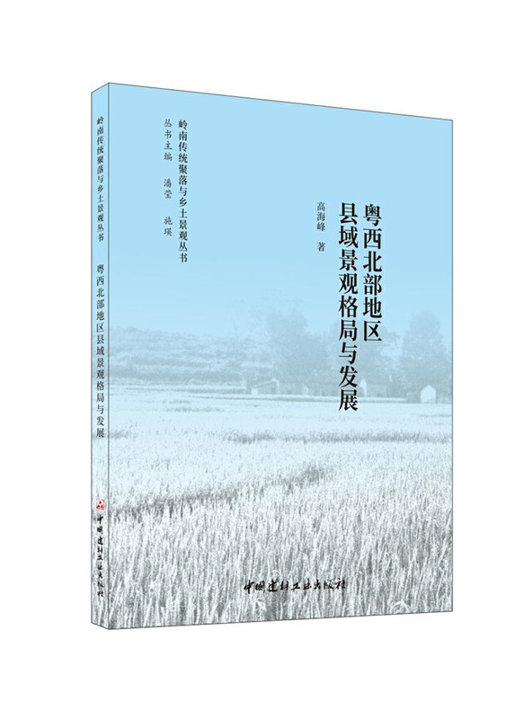 粤西北部地区县域景观格局与发展/岭南传统聚落与乡土景观丛书