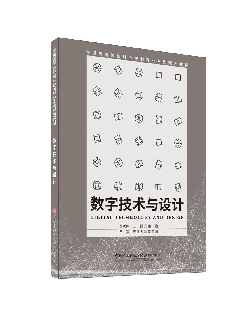 数字技术与设计/普通高等院校城乡规划专业系列规划教材