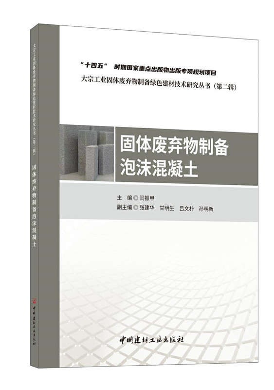 固体废弃物制备泡沫混凝土/大宗工业固体废弃物制备绿色建材技术研究丛书（第二辑）