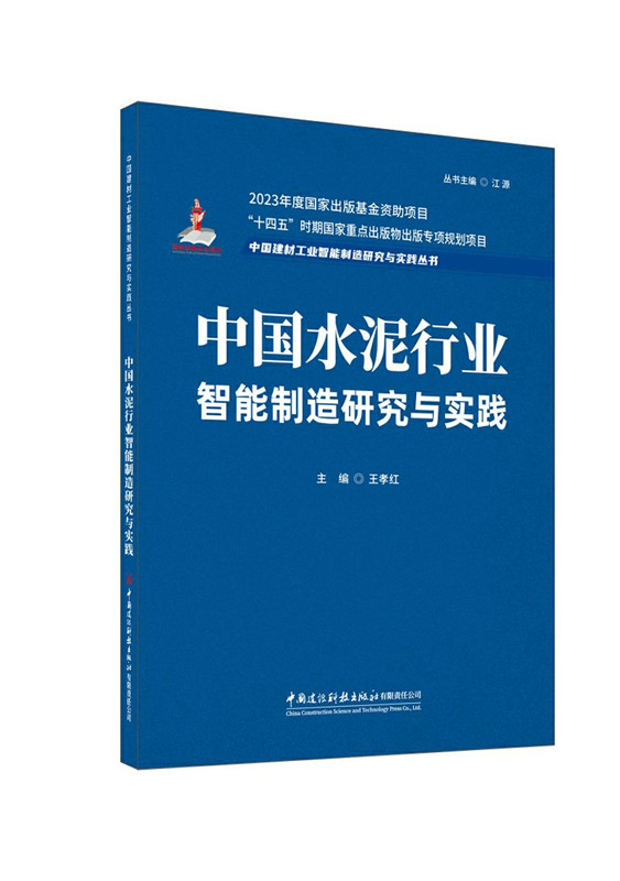 中国水泥行业智能制造研究与实践/中国建材工业智能制造研究与实践丛书