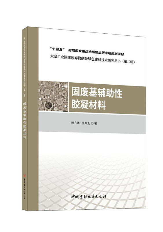 固废基辅助性胶凝材料/大宗工业固体废弃物制备绿色建材技术研究丛书（第二辑）