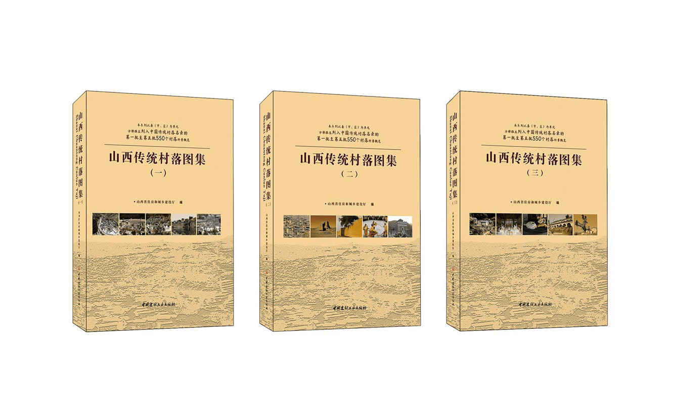 山西传统村落图集（全三册）