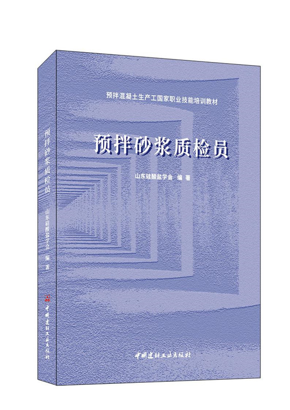 预拌砂浆质检员/预拌混凝土生产工国家职业技能培训教材