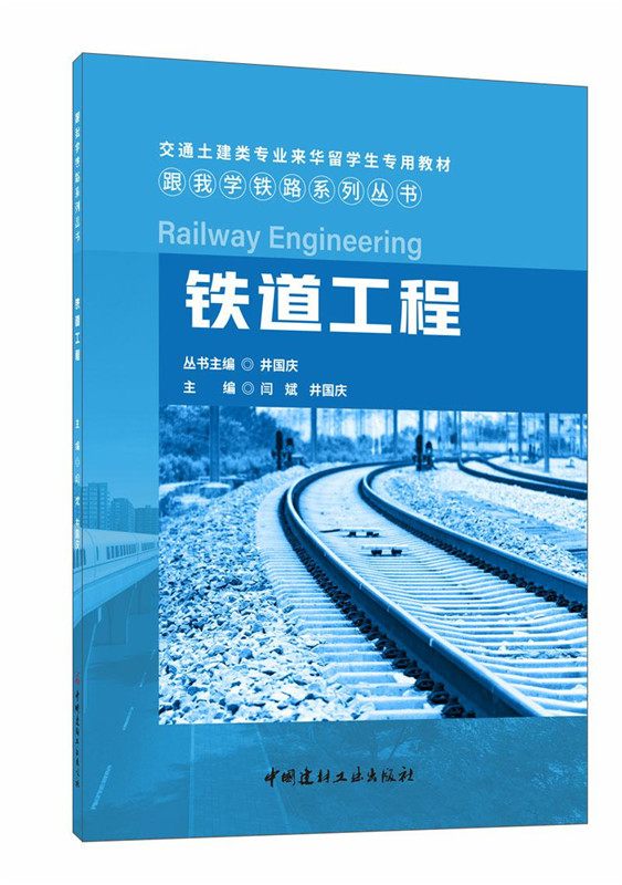 铁道工程/跟我学铁路系列丛书