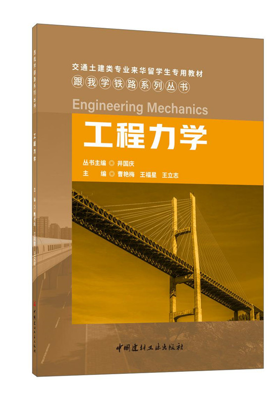 工程力学/跟我学铁路系列丛书