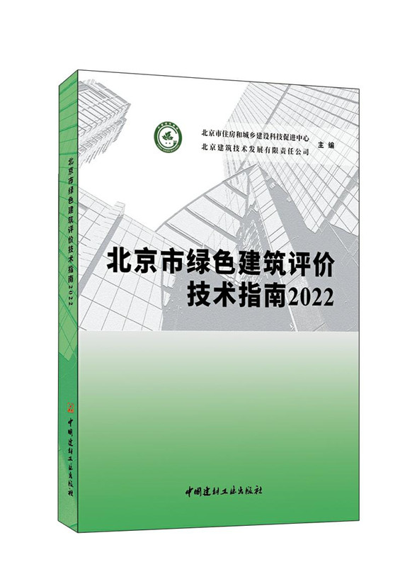 北京市绿色建筑评价技术指南2022