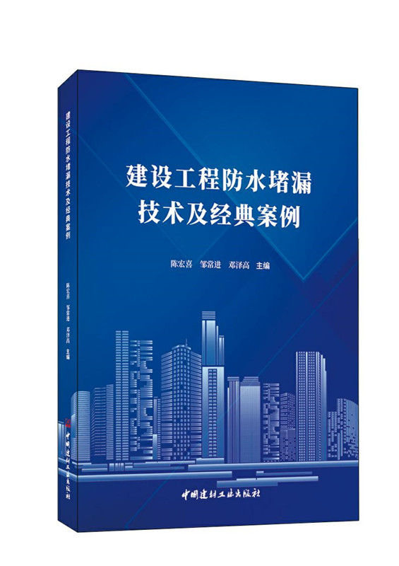 建设工程防水堵漏技术及经典案例