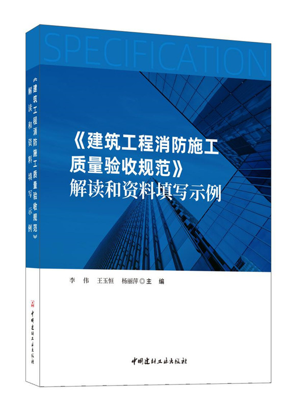 《建筑工程消防施工质量验收规范》解读和资料填写示例