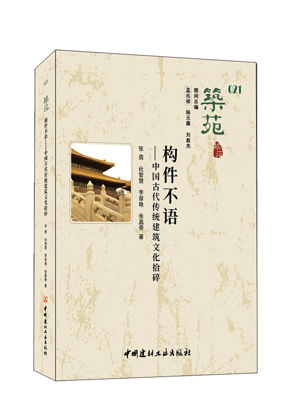 筑苑  构件不语—中国古代传统建筑文化拾碎