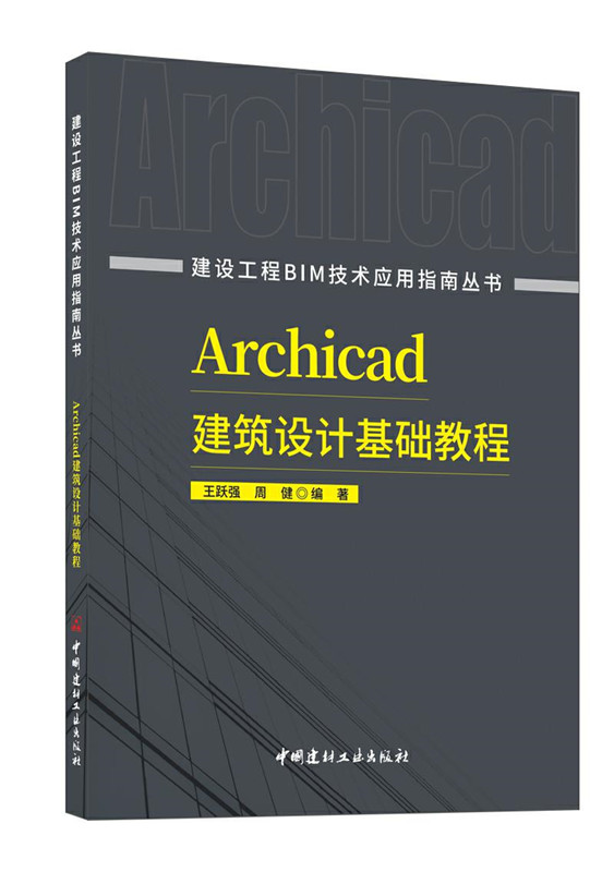 Archicad建筑设计基础教程/建设工程BIM技术应用指南丛书