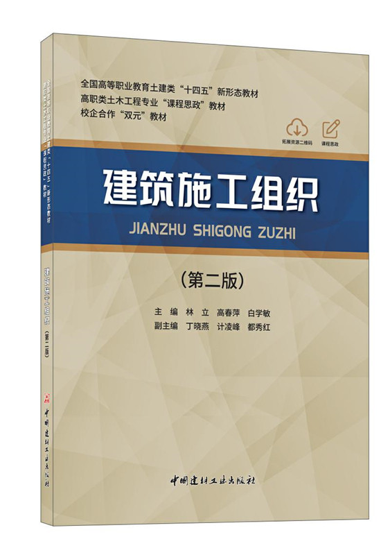 建筑施工组织(第二版）/全国高等职业教育土建类“十四五”新形态教材