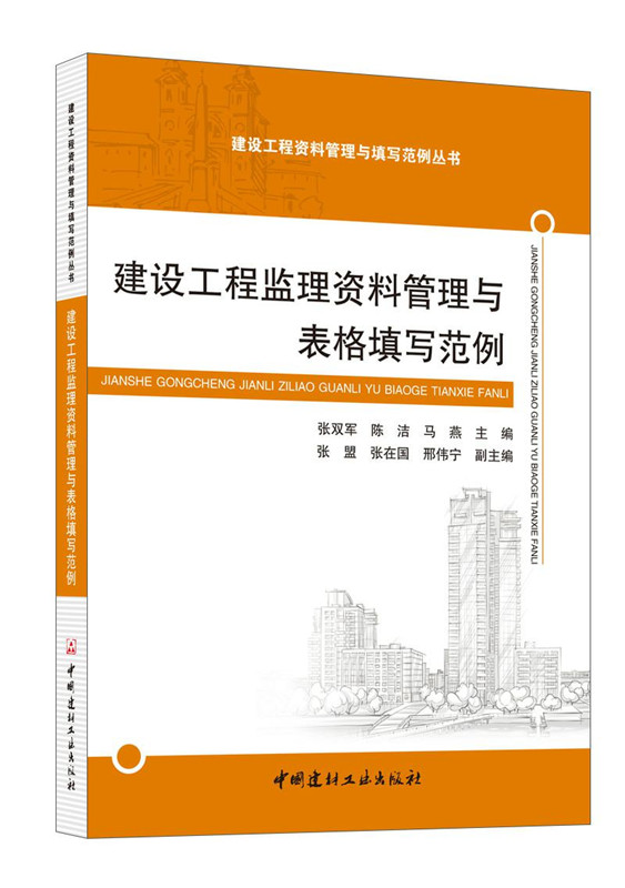 建设工程监理资料管理与表格填写范例/建设工程资料管理与填写范例丛书