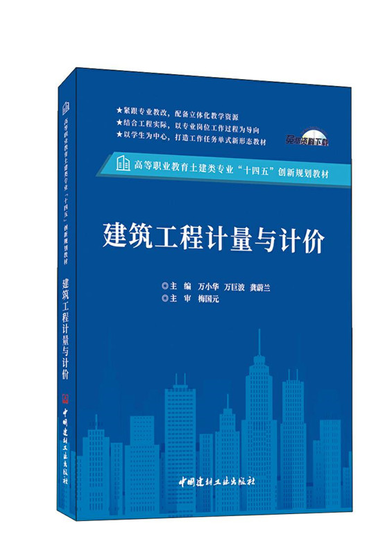 建筑工程计量与计价/高等职业教育土建类专业“十四五”创新规划教材