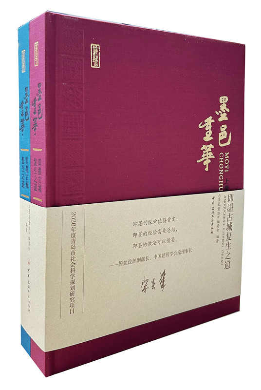 墨邑重华--即墨古城复生之道(全二册)