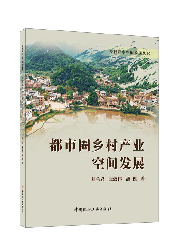 都市圈乡村产业空间发展／乡村产业空间发展丛书