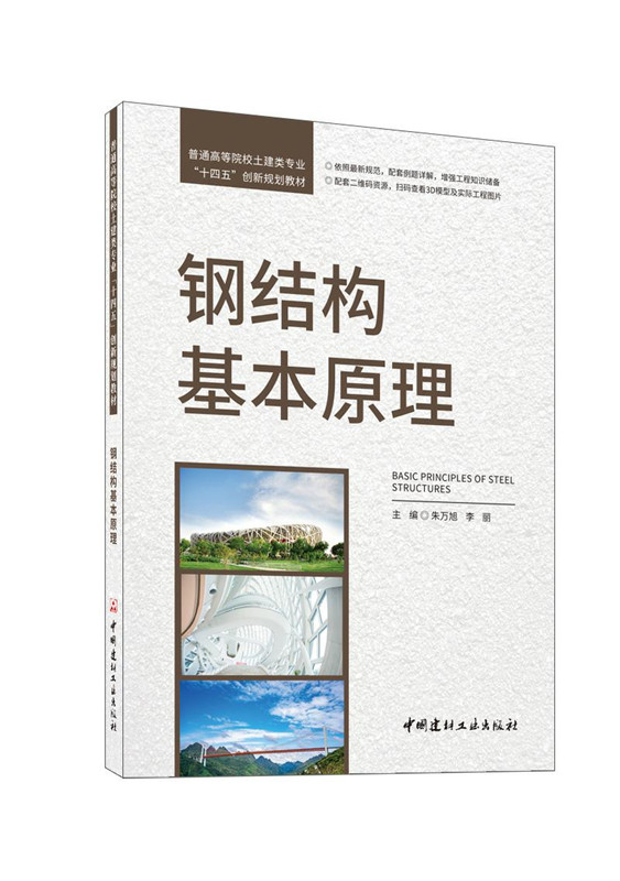 钢结构基本原理/普通高等院校土建类专业“十四五”创新规划教材