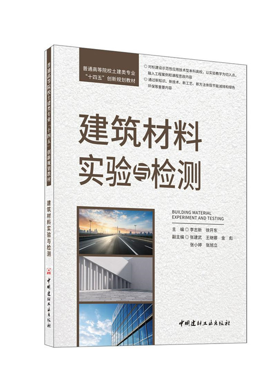 建筑材料实验与检测/普通高等院校土建类专业“十四五”创新规划教材