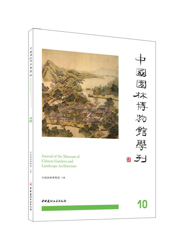 中国园林博物馆学刊10