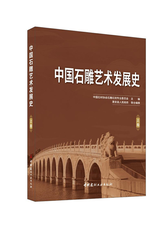 中国石雕艺术发展史（上下卷）