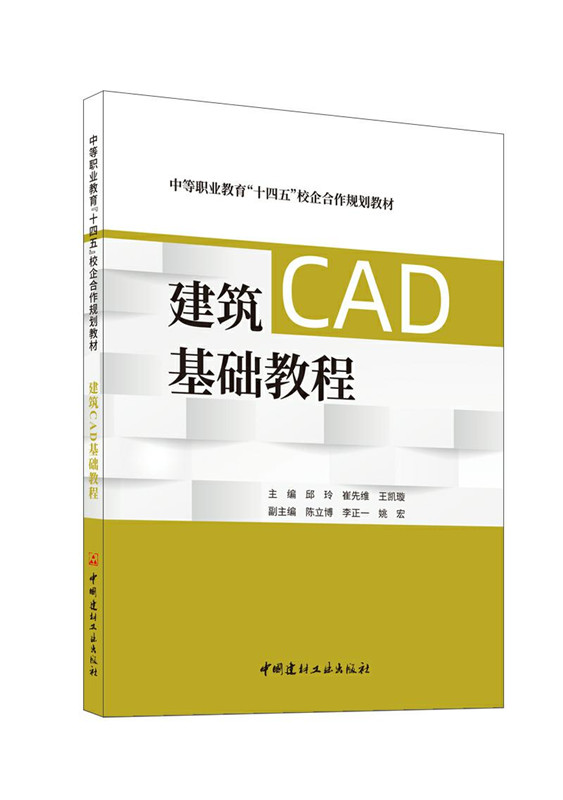 建筑CAD基础教程/中等职业教育“十四五”校企合作规划教材