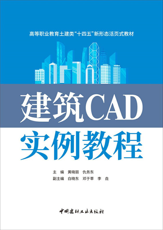 建筑CAD实例教程/高等职业教育土建类“十四五”新形态活页式教材