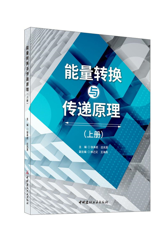 能量转换与传递原理（上下册）