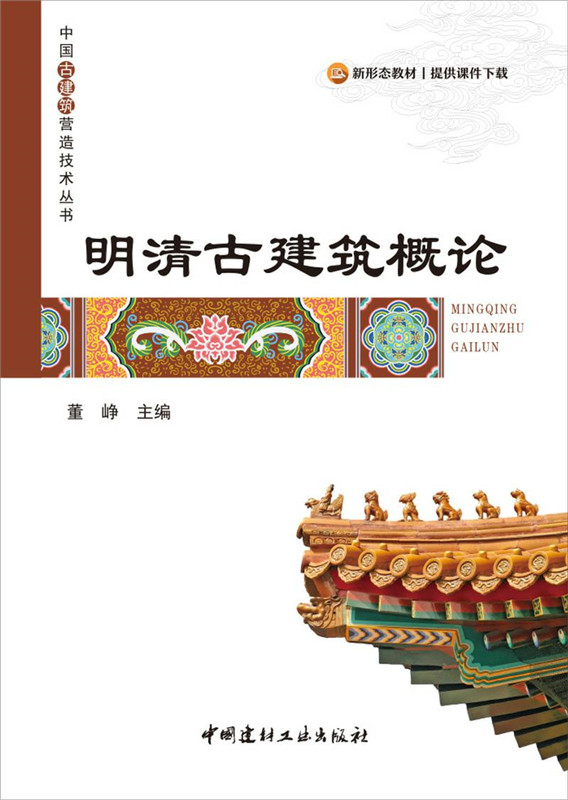 明清古建筑概论/中国古建筑营造技术丛书