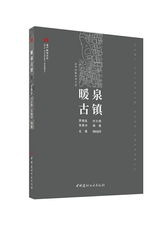 暖泉古镇/遗产新知文丛