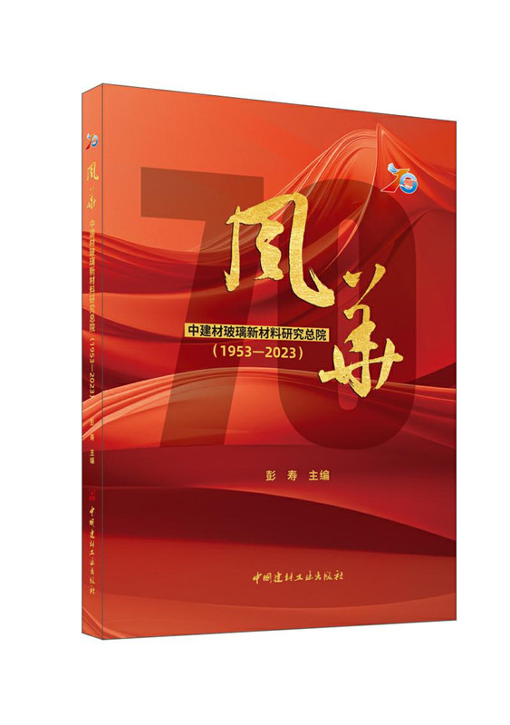 风华--中建材玻璃新材料研究总院（1953-2023）