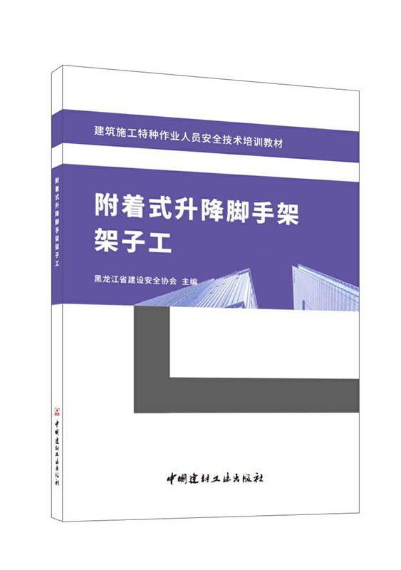 附着式升降脚手架架子工/建筑施工特种作业人员安全技术培训教材