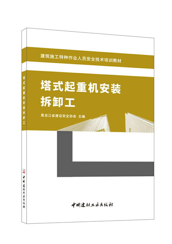 塔式起重机安装拆卸工/建筑施工特种作业人员安全技术培训教材