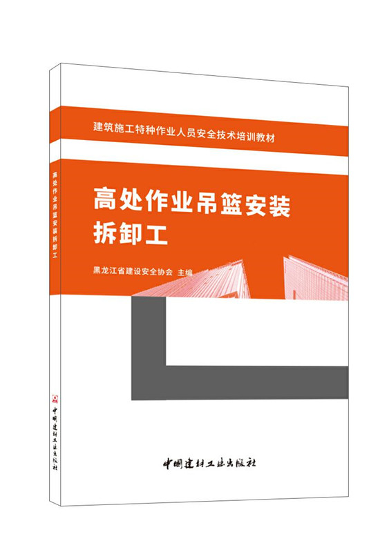 高处作业吊篮安装拆卸工/建筑施工特种作业人员安全技术培训教材