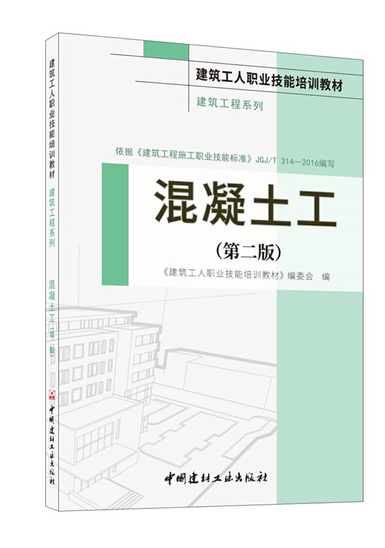 混凝土工(2-1)/建筑工人职业技能培训教材（建筑工程系列）