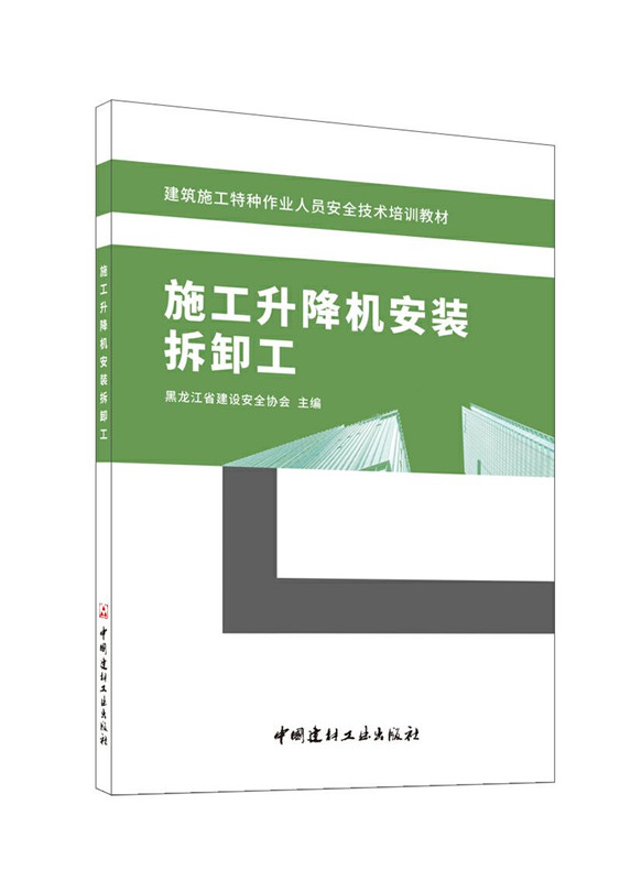 施工升降机安装拆卸工/建筑施工特种作业人员安全技术培训教材