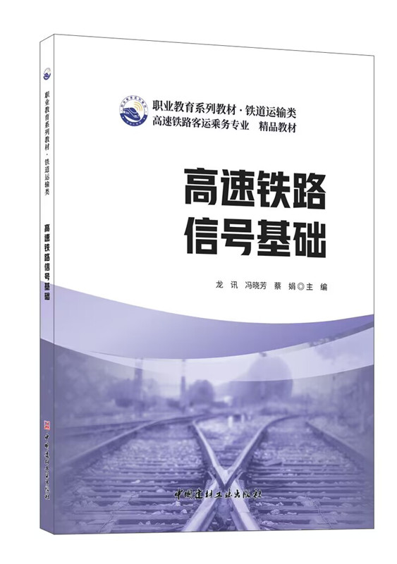 高速铁路信号基础/职业教育系列教材 铁道运输类