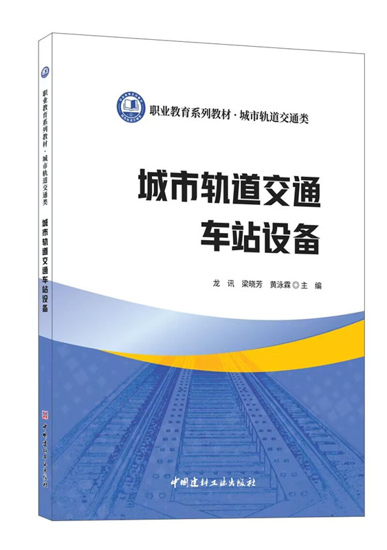 城市轨道交通车站设备/职业教育系列教材 城市轨道交通类