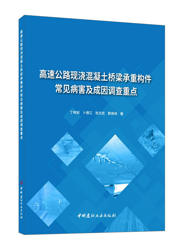 高速公路现浇混凝土桥梁承重构件常见病害及成因调查重点